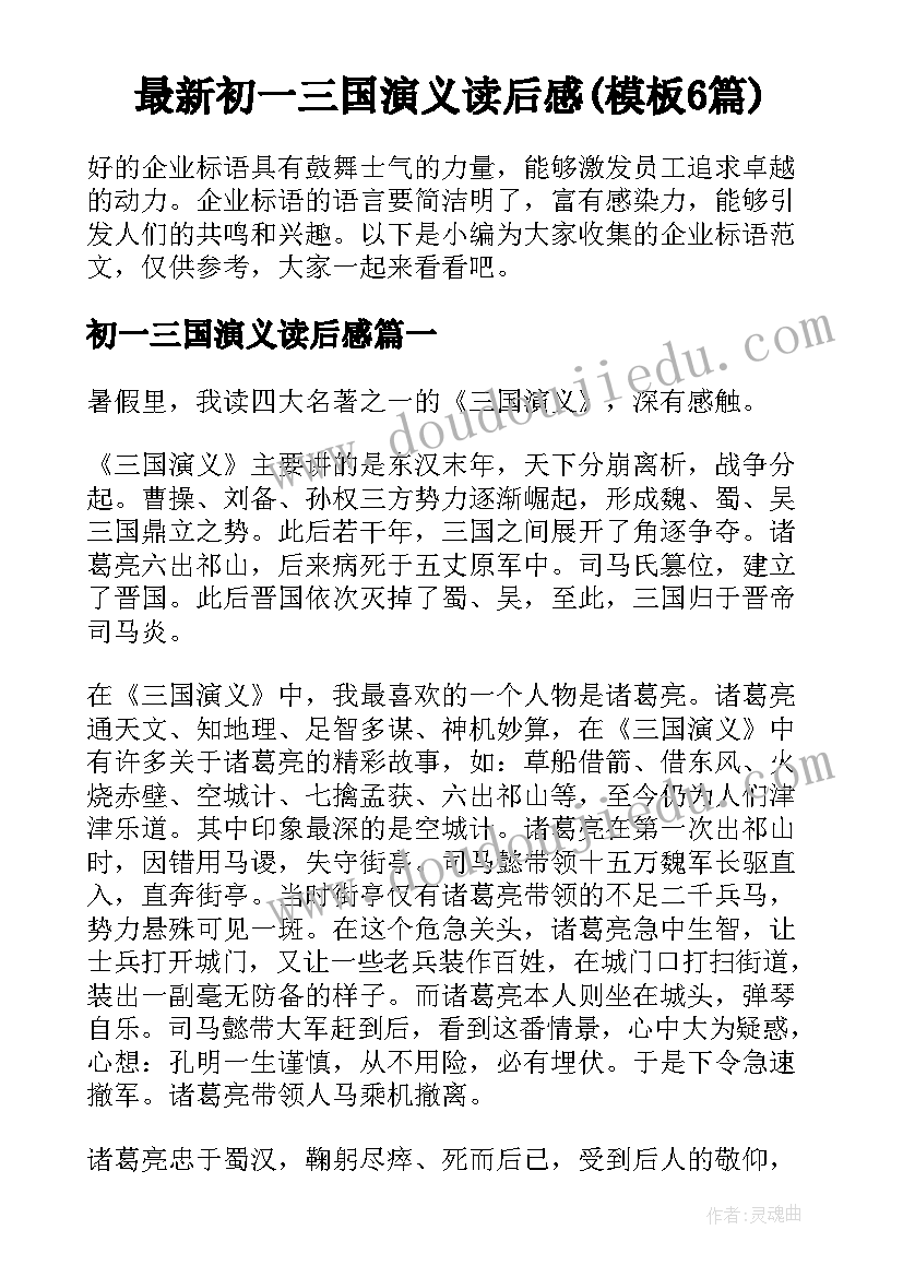 最新初一三国演义读后感(模板6篇)