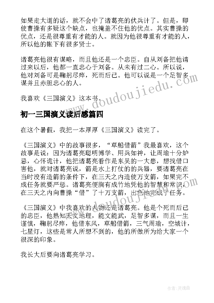 最新初一三国演义读后感(模板6篇)