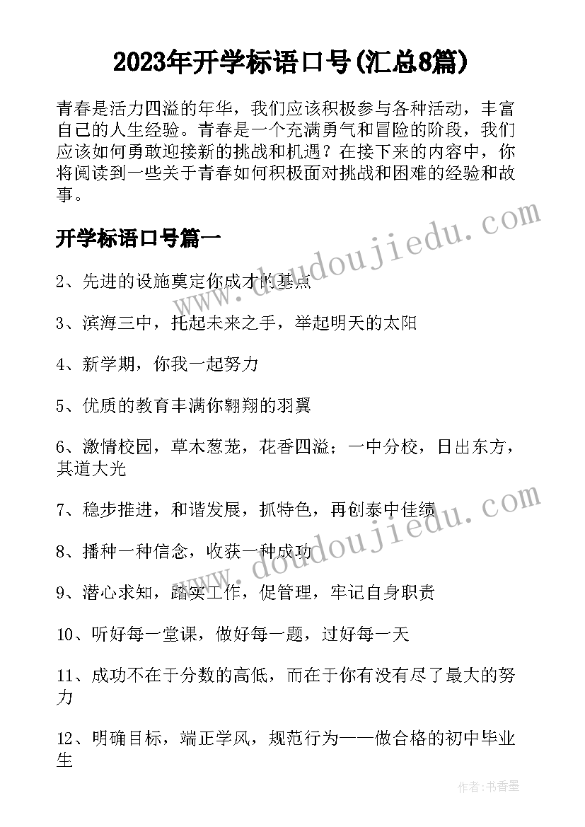 2023年开学标语口号(汇总8篇)