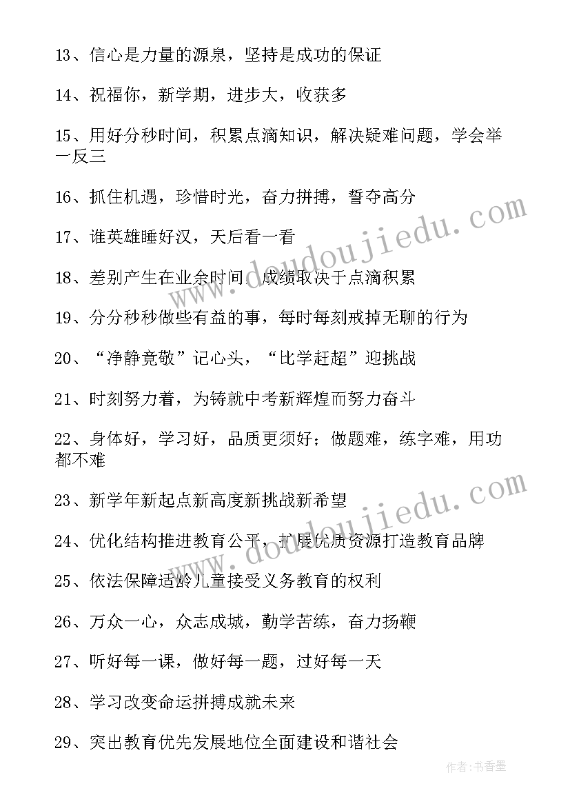 2023年开学标语口号(汇总8篇)