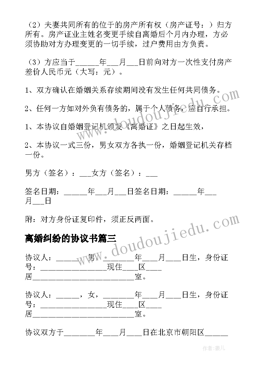 离婚纠纷的协议书(汇总15篇)