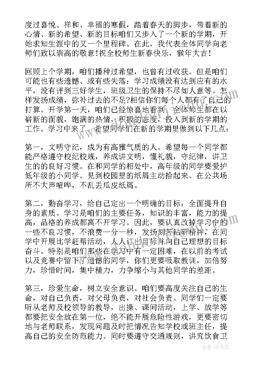 最新国旗下的讲话演讲稿开学第一课(汇总18篇)