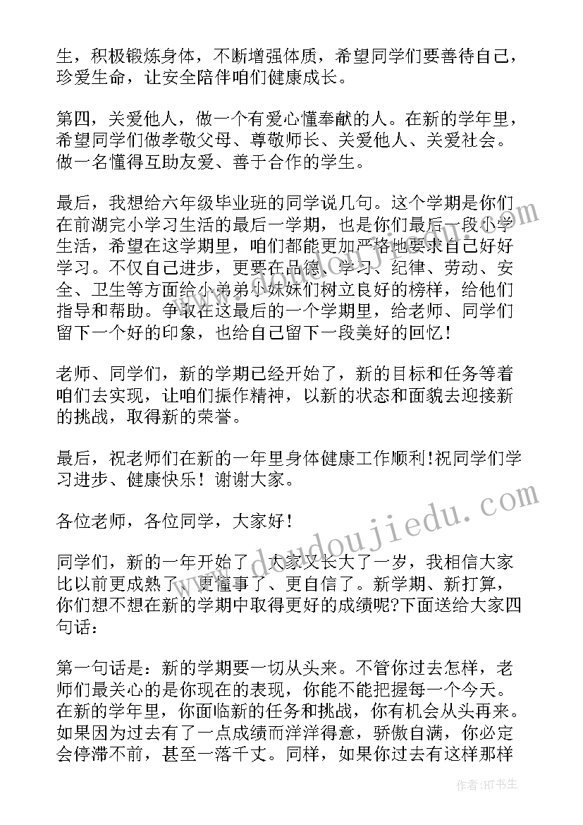 最新国旗下的讲话演讲稿开学第一课(汇总18篇)