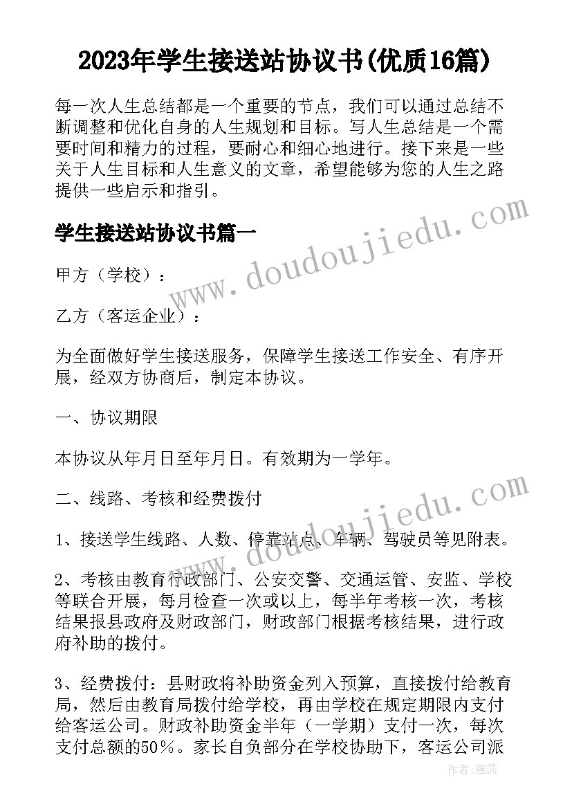 2023年学生接送站协议书(优质16篇)