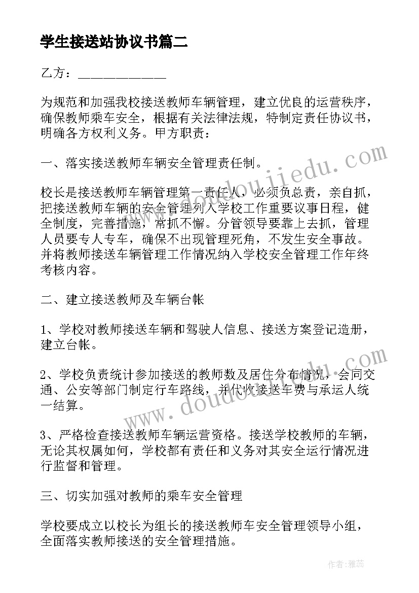 2023年学生接送站协议书(优质16篇)