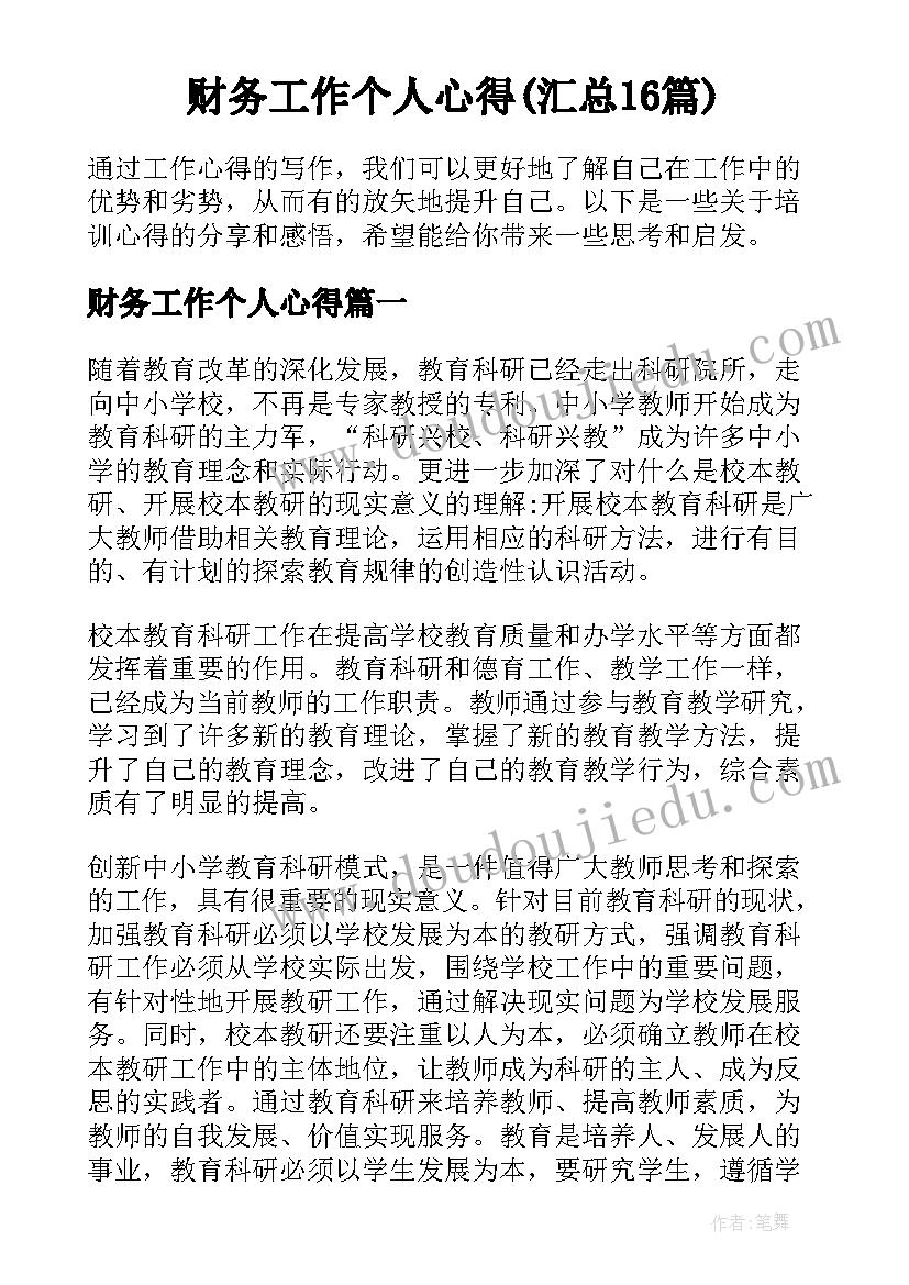 财务工作个人心得(汇总16篇)