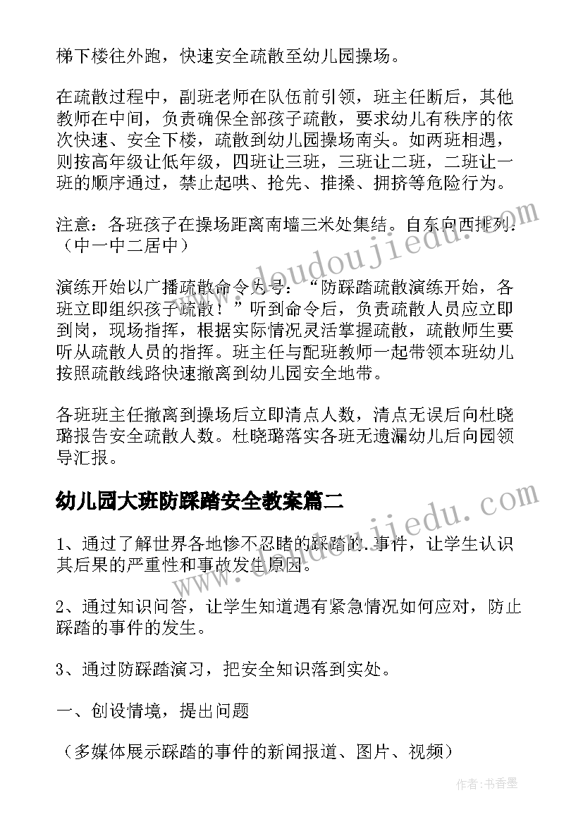 最新幼儿园大班防踩踏安全教案 中班预防踩踏安全教案(通用14篇)