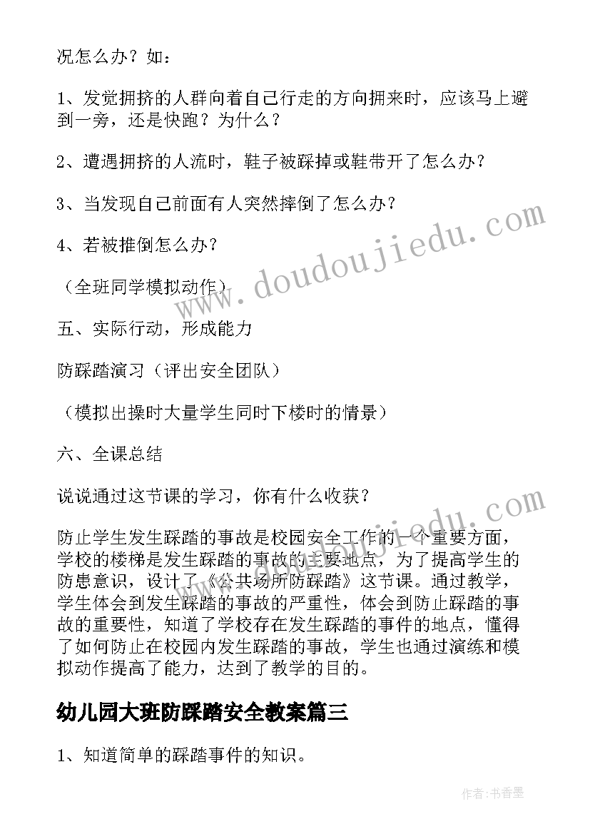 最新幼儿园大班防踩踏安全教案 中班预防踩踏安全教案(通用14篇)