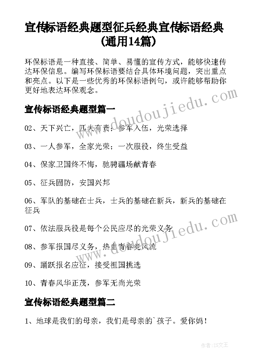 宣传标语经典题型 征兵经典宣传标语经典(通用14篇)