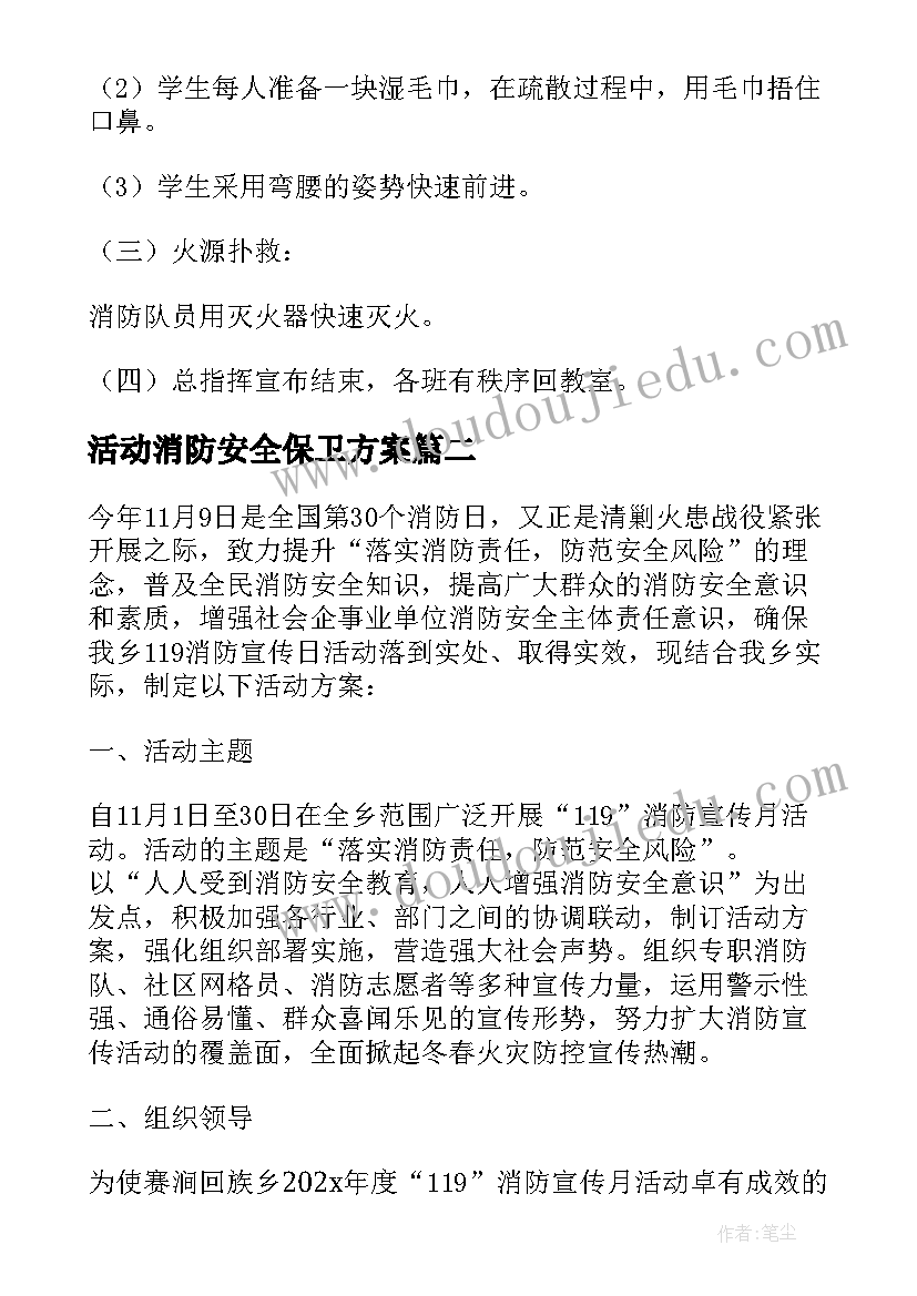 2023年活动消防安全保卫方案(精选17篇)