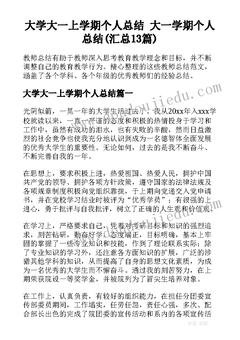 大学大一上学期个人总结 大一学期个人总结(汇总13篇)