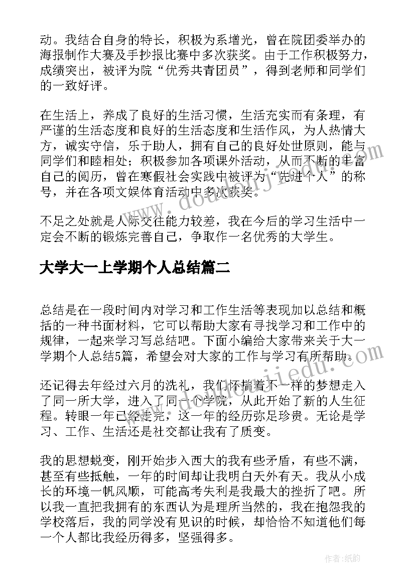 大学大一上学期个人总结 大一学期个人总结(汇总13篇)