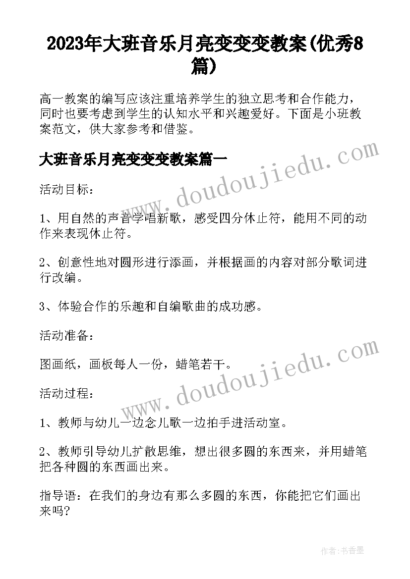 2023年大班音乐月亮变变变教案(优秀8篇)