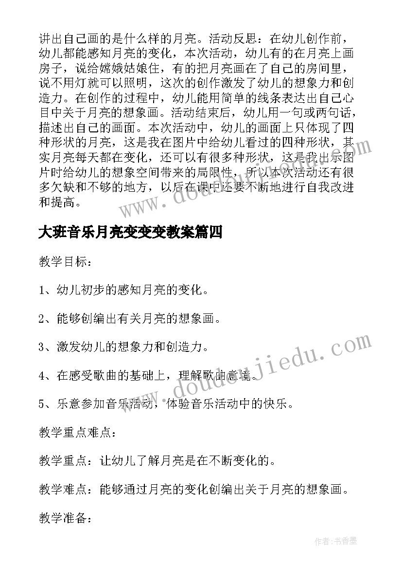 2023年大班音乐月亮变变变教案(优秀8篇)