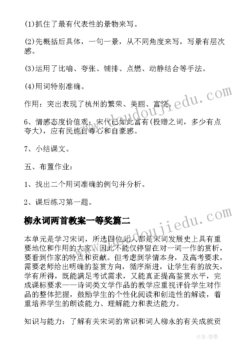 柳永词两首教案一等奖 柳永望海潮教案(实用8篇)