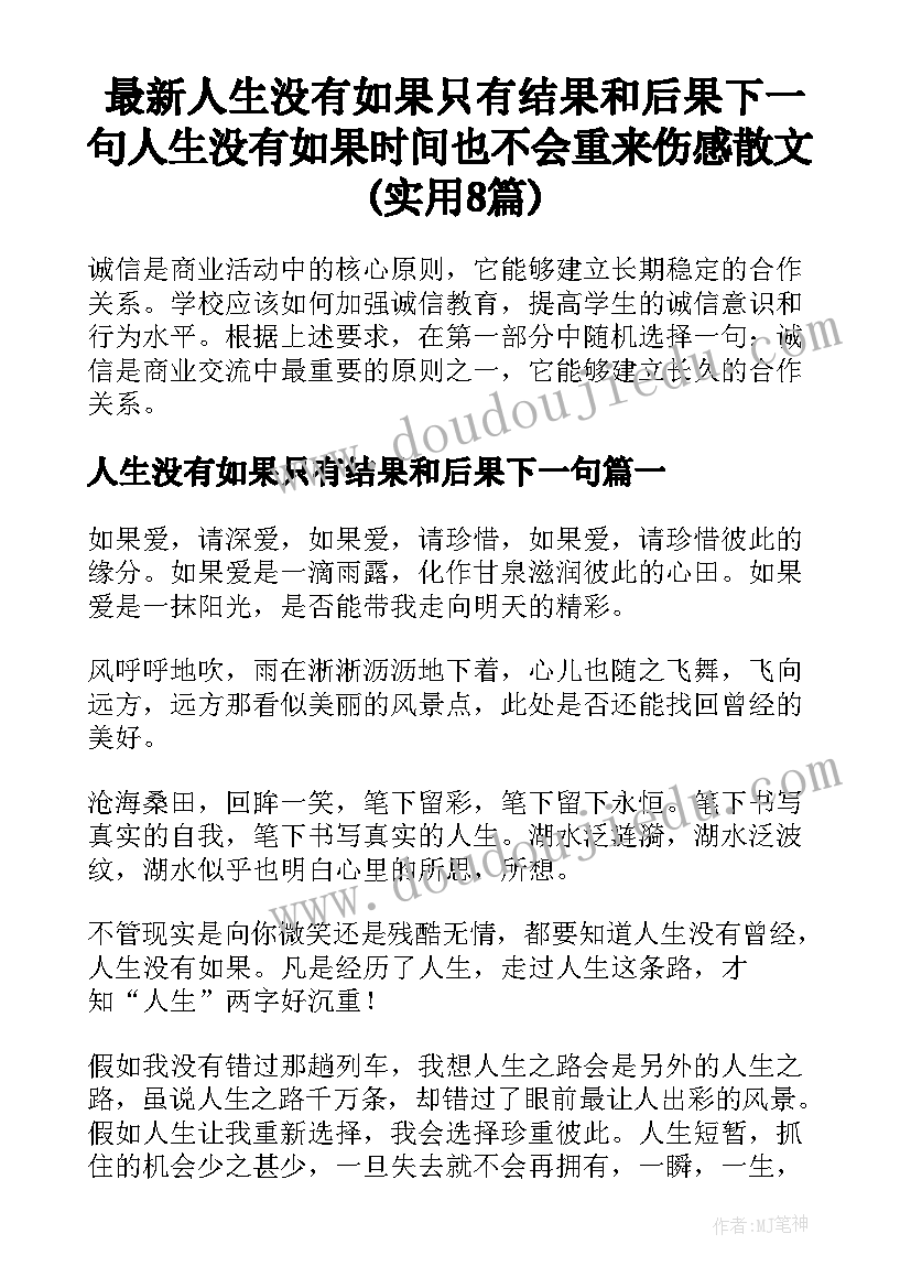 最新人生没有如果只有结果和后果下一句 人生没有如果时间也不会重来伤感散文(实用8篇)