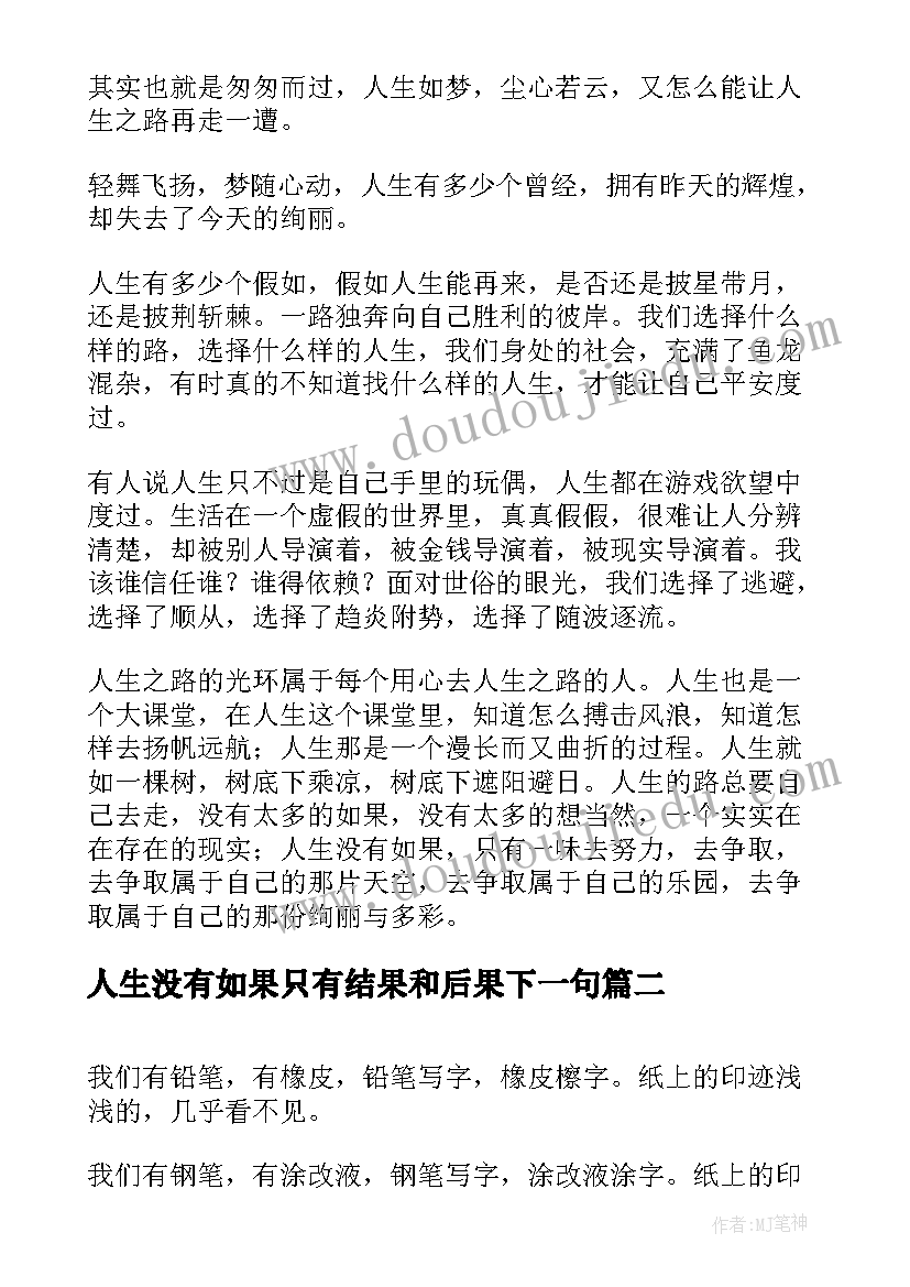 最新人生没有如果只有结果和后果下一句 人生没有如果时间也不会重来伤感散文(实用8篇)