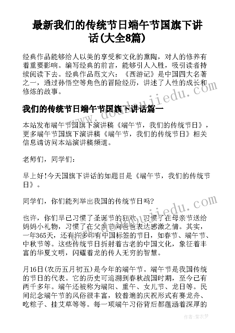 最新我们的传统节日端午节国旗下讲话(大全8篇)