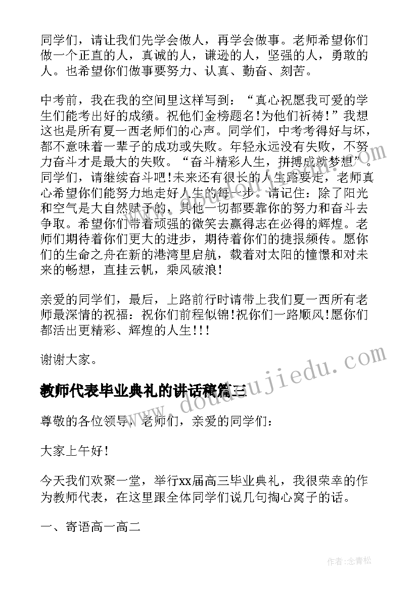 最新教师代表毕业典礼的讲话稿 高三毕业典礼教师代表讲话稿(通用19篇)