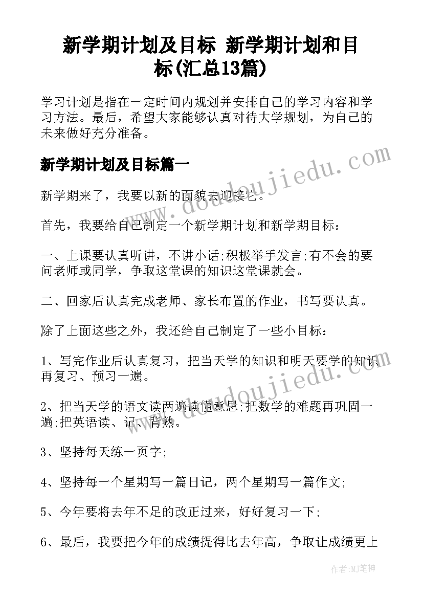 新学期计划及目标 新学期计划和目标(汇总13篇)