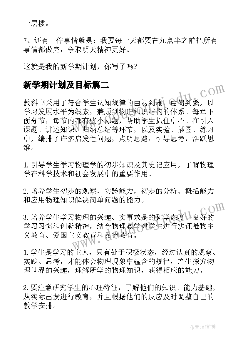 新学期计划及目标 新学期计划和目标(汇总13篇)