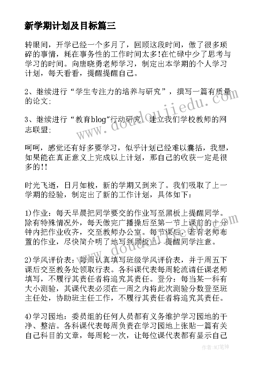 新学期计划及目标 新学期计划和目标(汇总13篇)