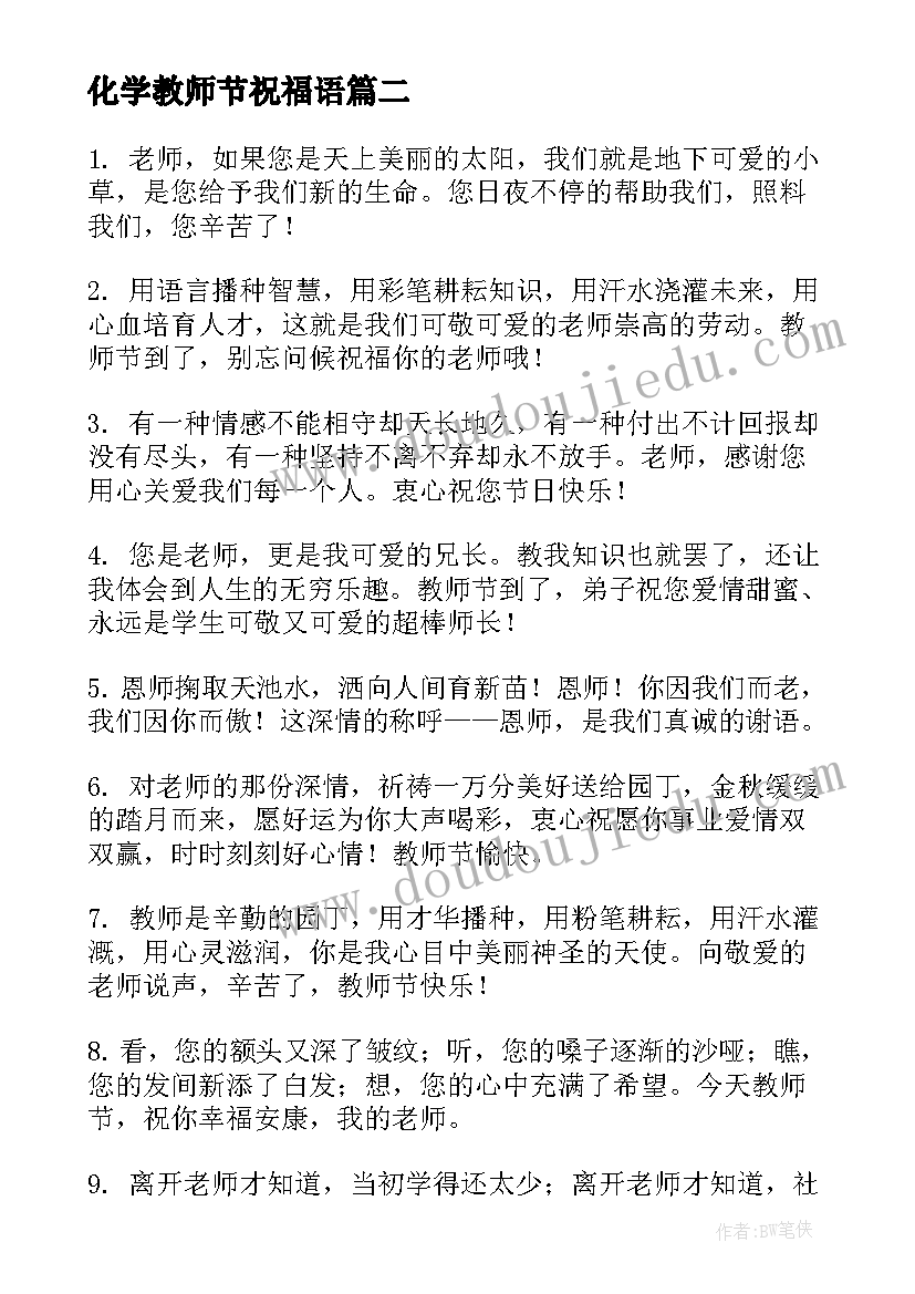 最新化学教师节祝福语(精选5篇)