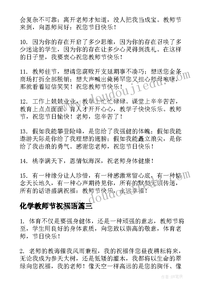 最新化学教师节祝福语(精选5篇)