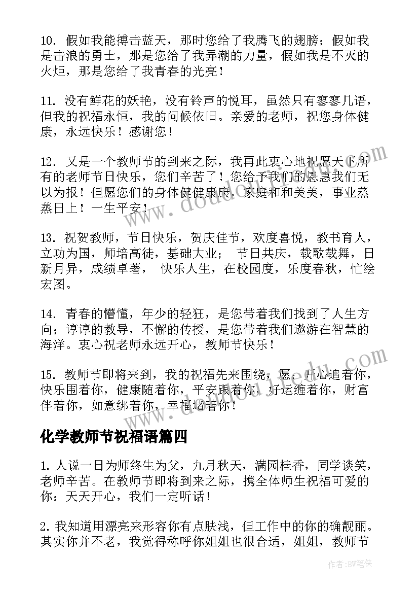 最新化学教师节祝福语(精选5篇)