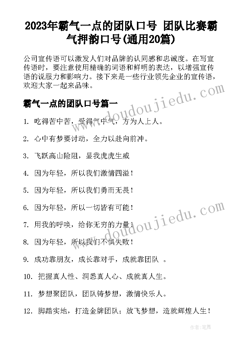 2023年霸气一点的团队口号 团队比赛霸气押韵口号(通用20篇)