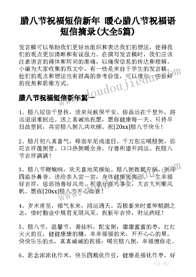 腊八节祝福短信新年 暖心腊八节祝福语短信摘录(大全5篇)