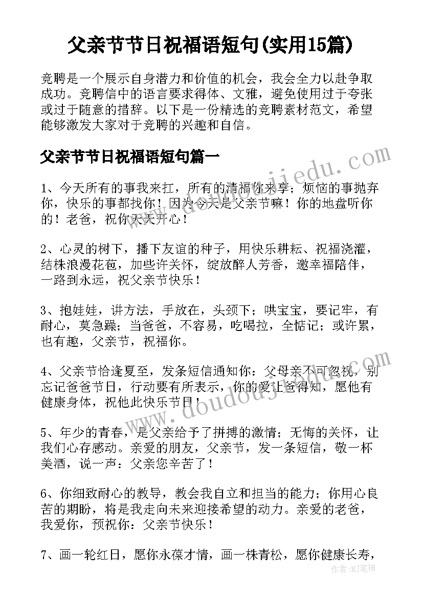 父亲节节日祝福语短句(实用15篇)