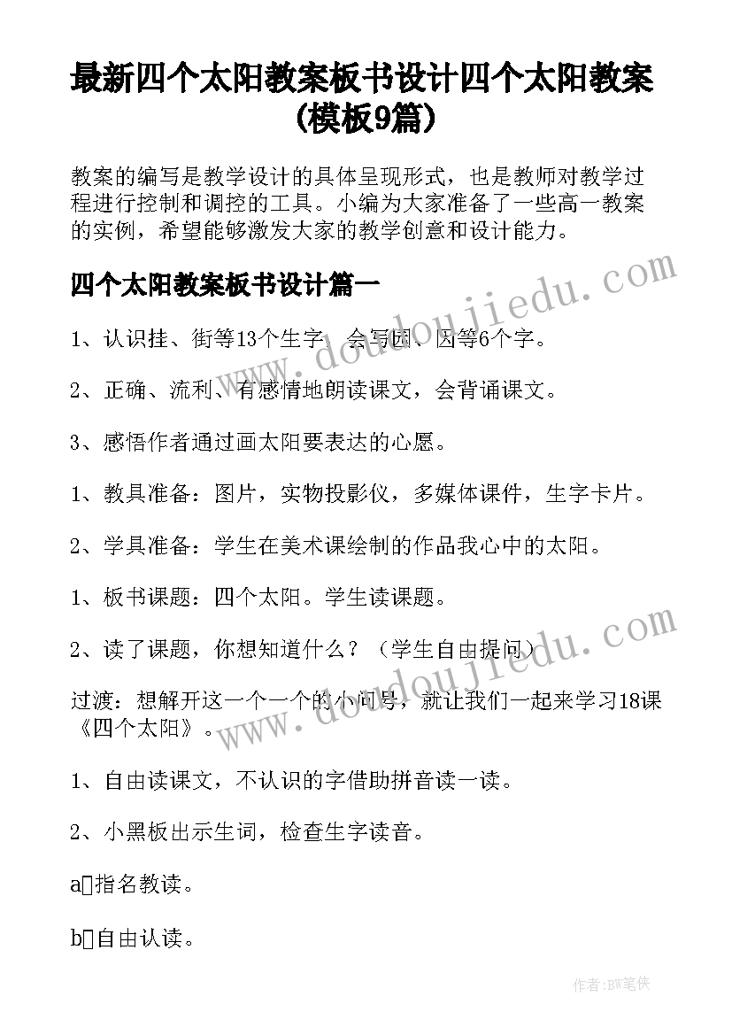 最新四个太阳教案板书设计 四个太阳教案(模板9篇)