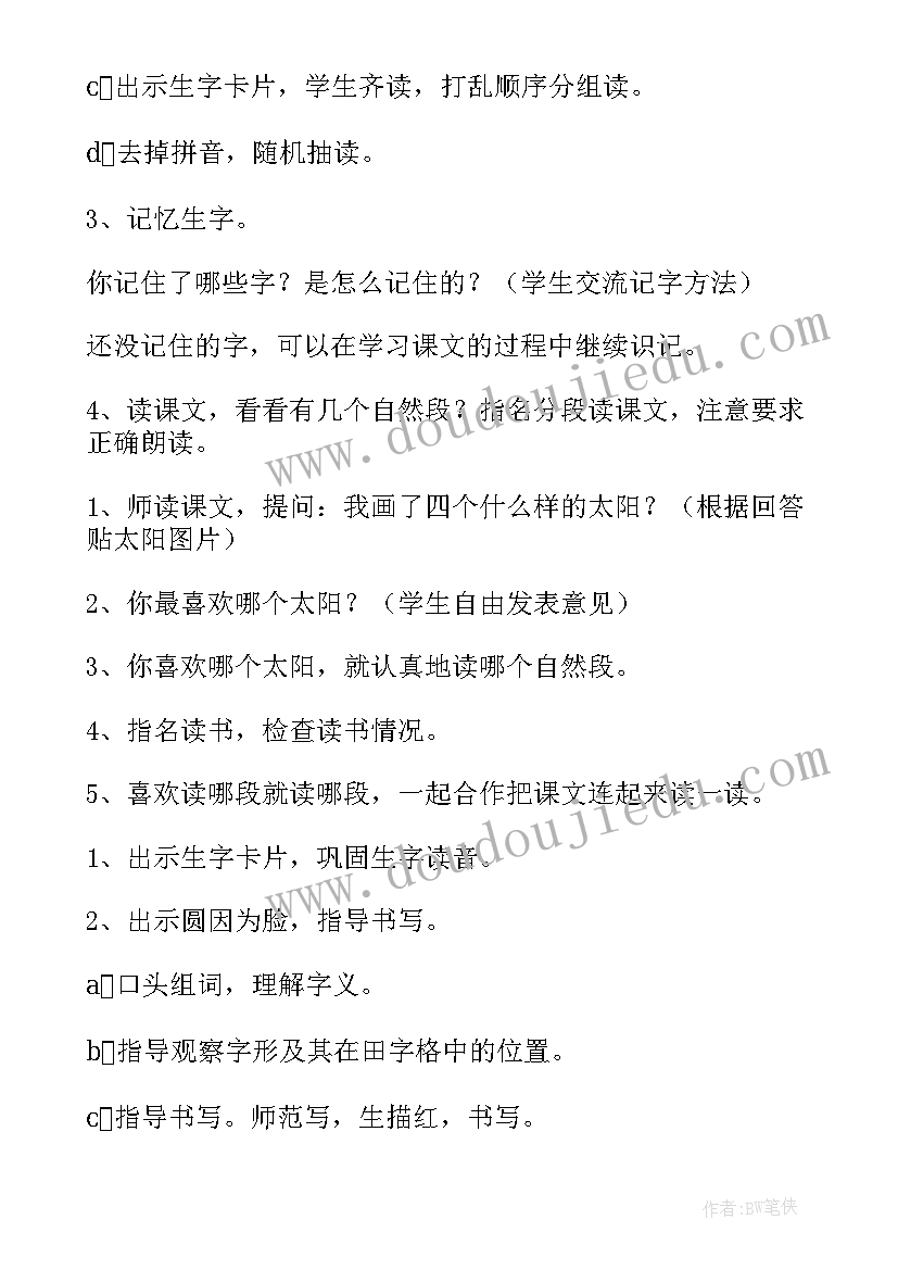 最新四个太阳教案板书设计 四个太阳教案(模板9篇)