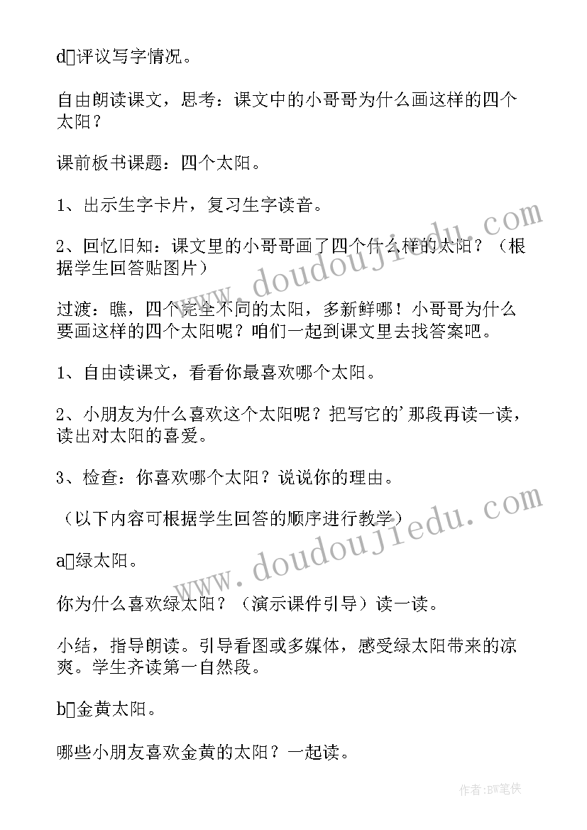 最新四个太阳教案板书设计 四个太阳教案(模板9篇)