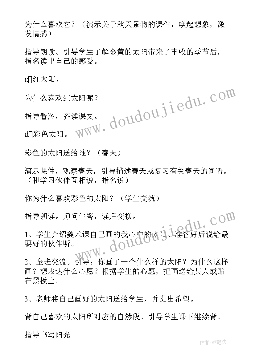 最新四个太阳教案板书设计 四个太阳教案(模板9篇)