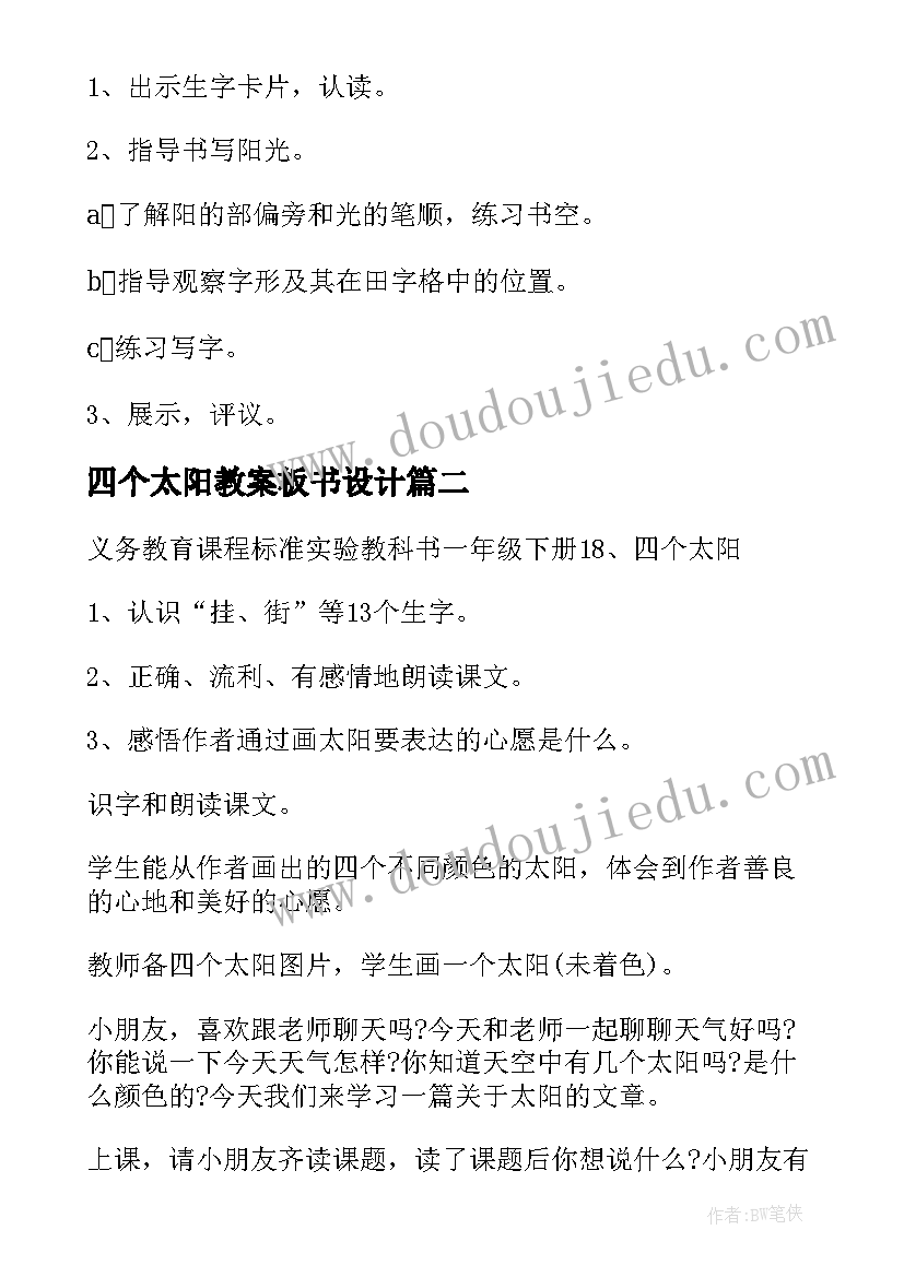 最新四个太阳教案板书设计 四个太阳教案(模板9篇)