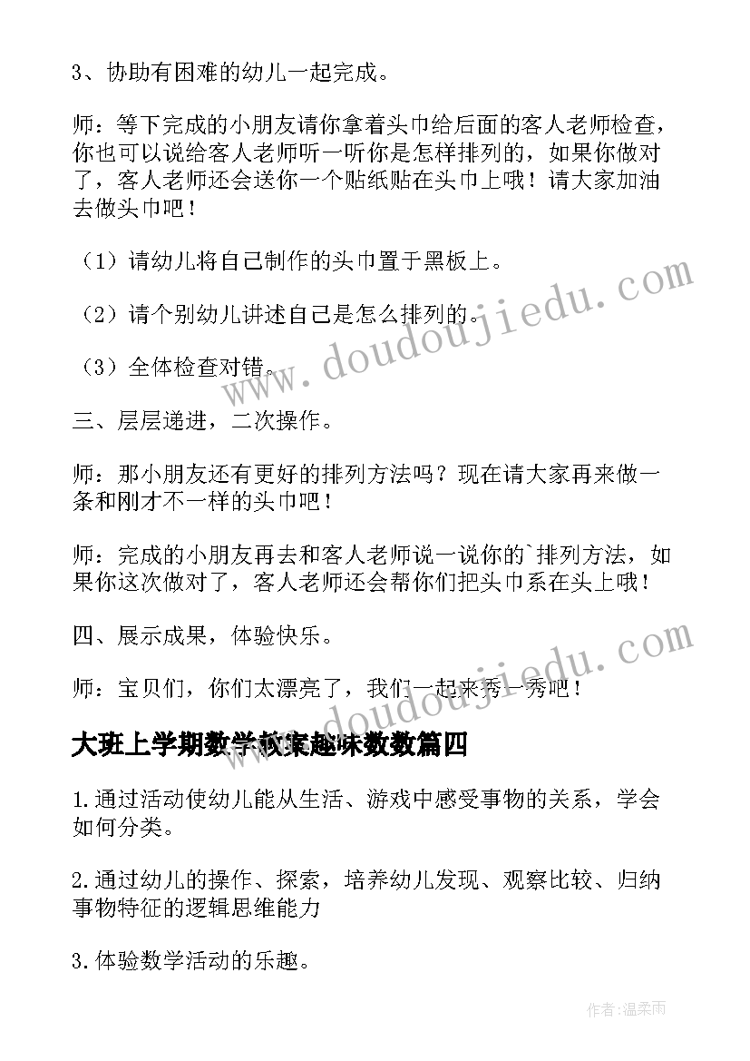 最新大班上学期数学教案趣味数数 趣味数学教案大班(大全8篇)