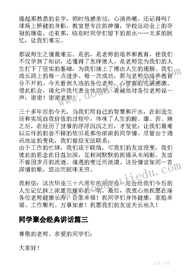 最新同学聚会经典讲话(汇总8篇)