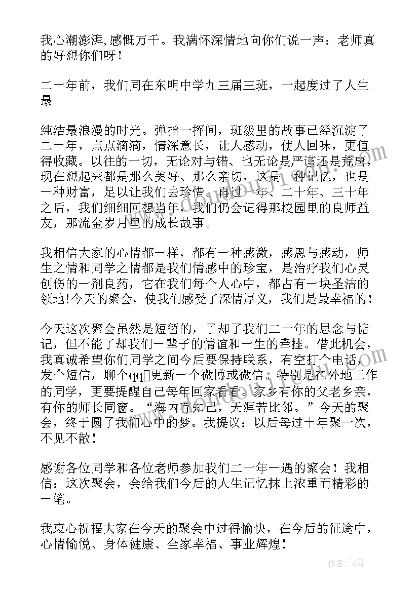 最新同学聚会经典讲话(汇总8篇)