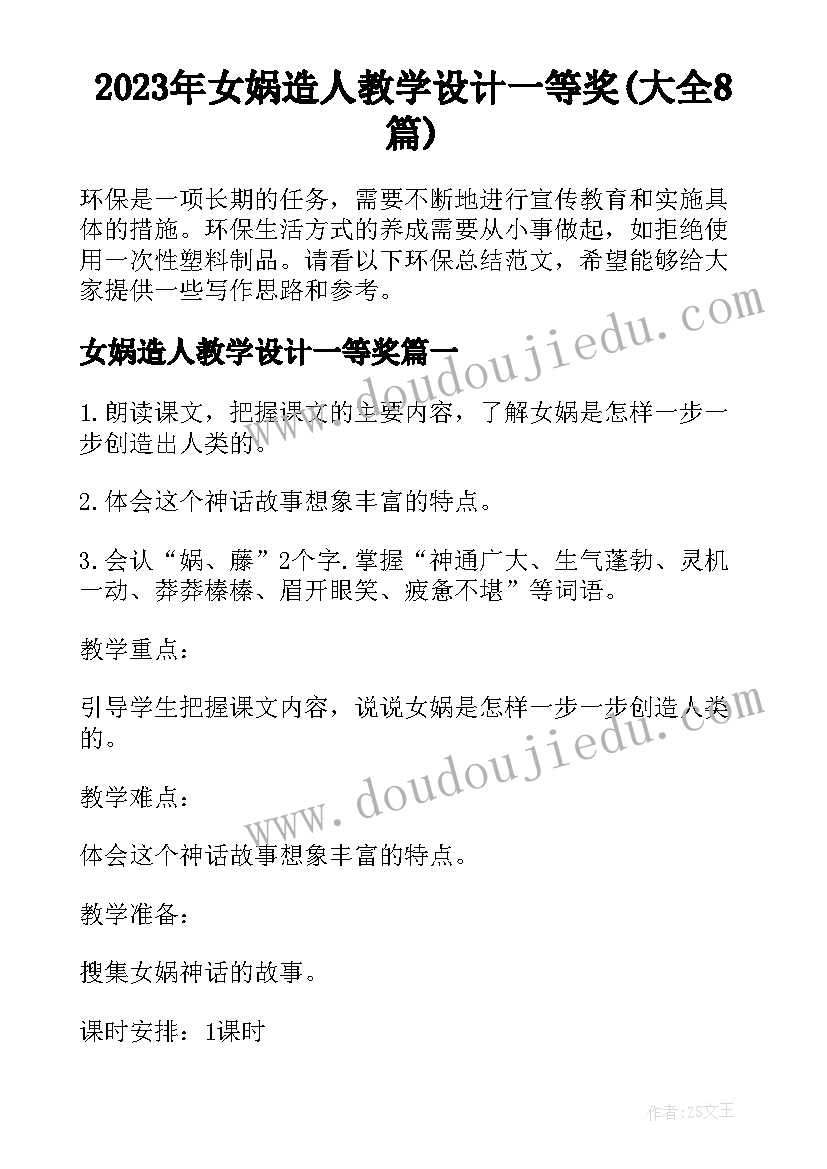 2023年女娲造人教学设计一等奖(大全8篇)