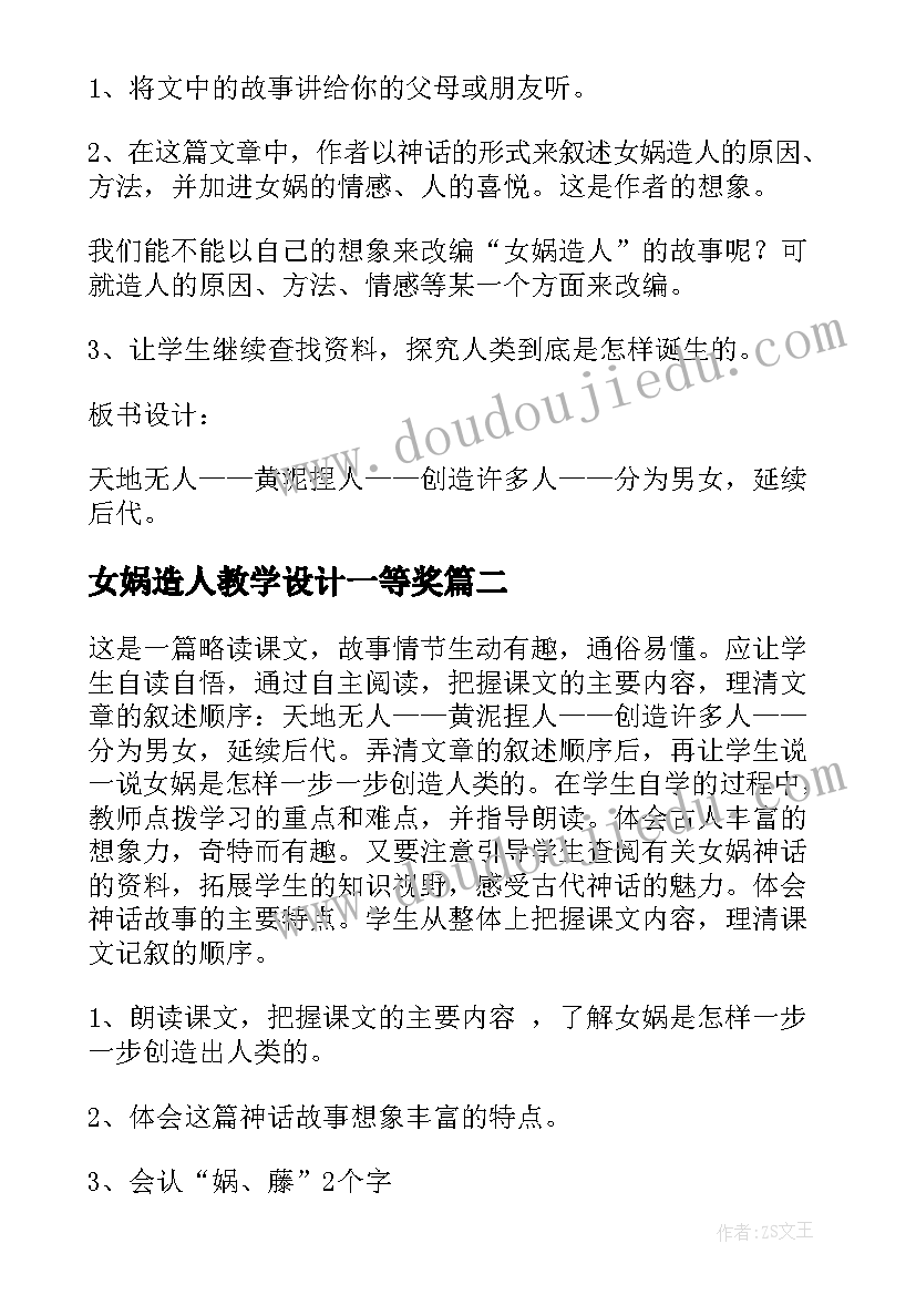 2023年女娲造人教学设计一等奖(大全8篇)