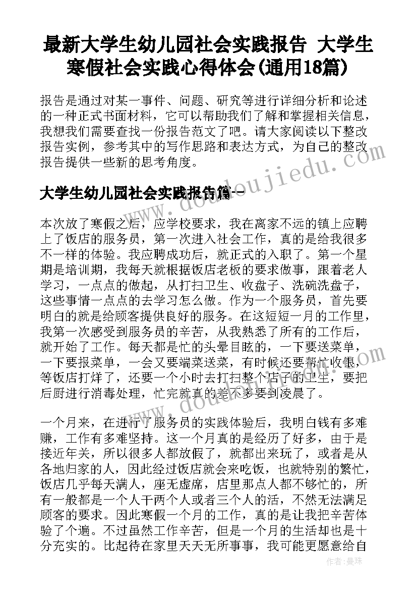 最新大学生幼儿园社会实践报告 大学生寒假社会实践心得体会(通用18篇)