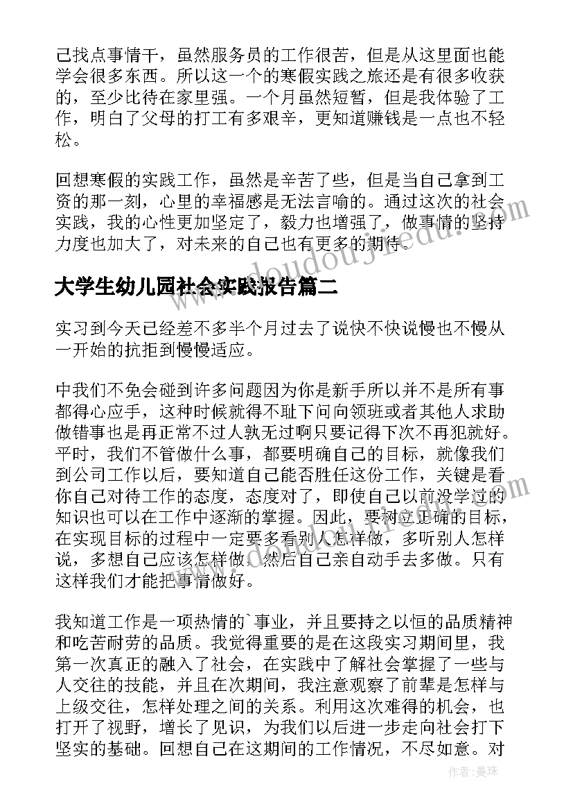 最新大学生幼儿园社会实践报告 大学生寒假社会实践心得体会(通用18篇)