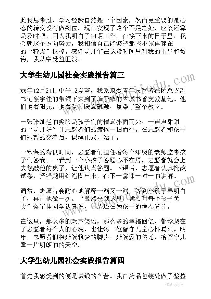 最新大学生幼儿园社会实践报告 大学生寒假社会实践心得体会(通用18篇)