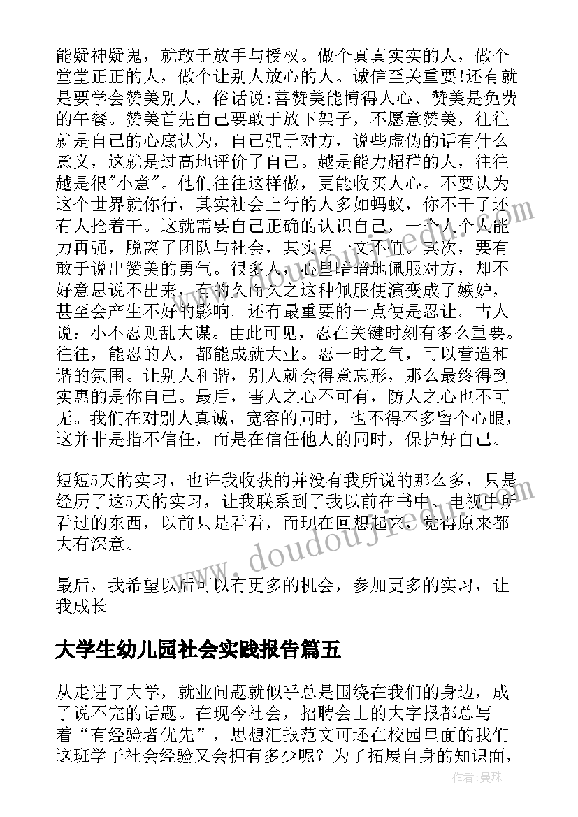 最新大学生幼儿园社会实践报告 大学生寒假社会实践心得体会(通用18篇)