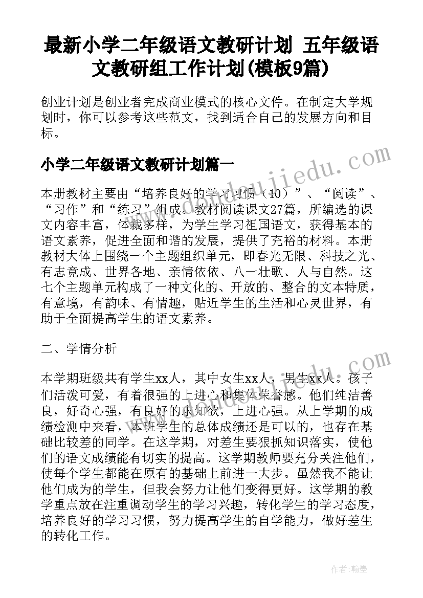 最新小学二年级语文教研计划 五年级语文教研组工作计划(模板9篇)