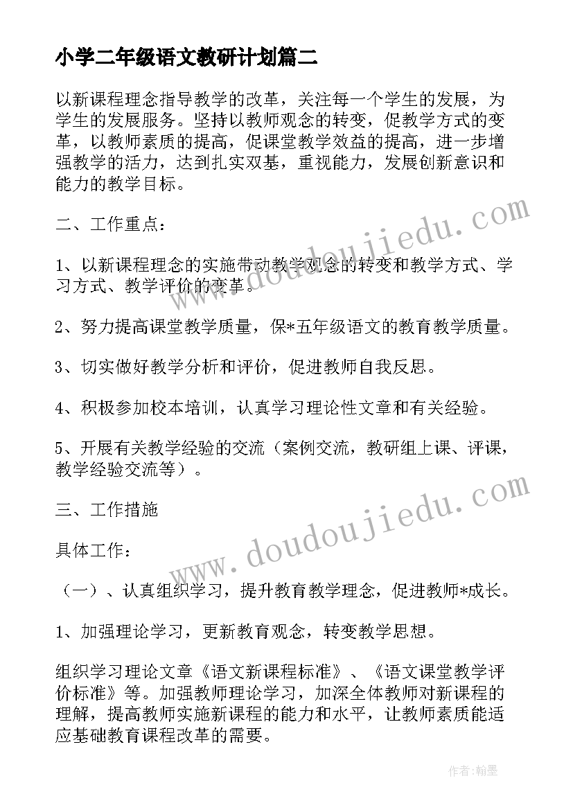 最新小学二年级语文教研计划 五年级语文教研组工作计划(模板9篇)