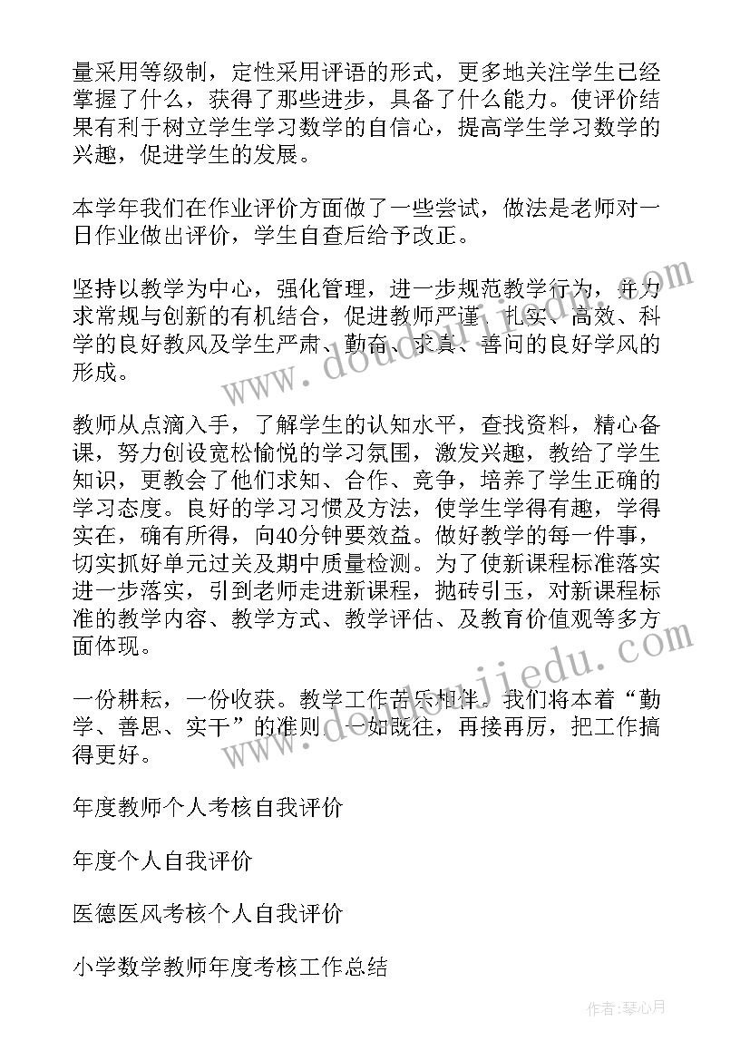 2023年教师年终考核自我评价 小学数学教师年度考核个人自我评价(大全8篇)