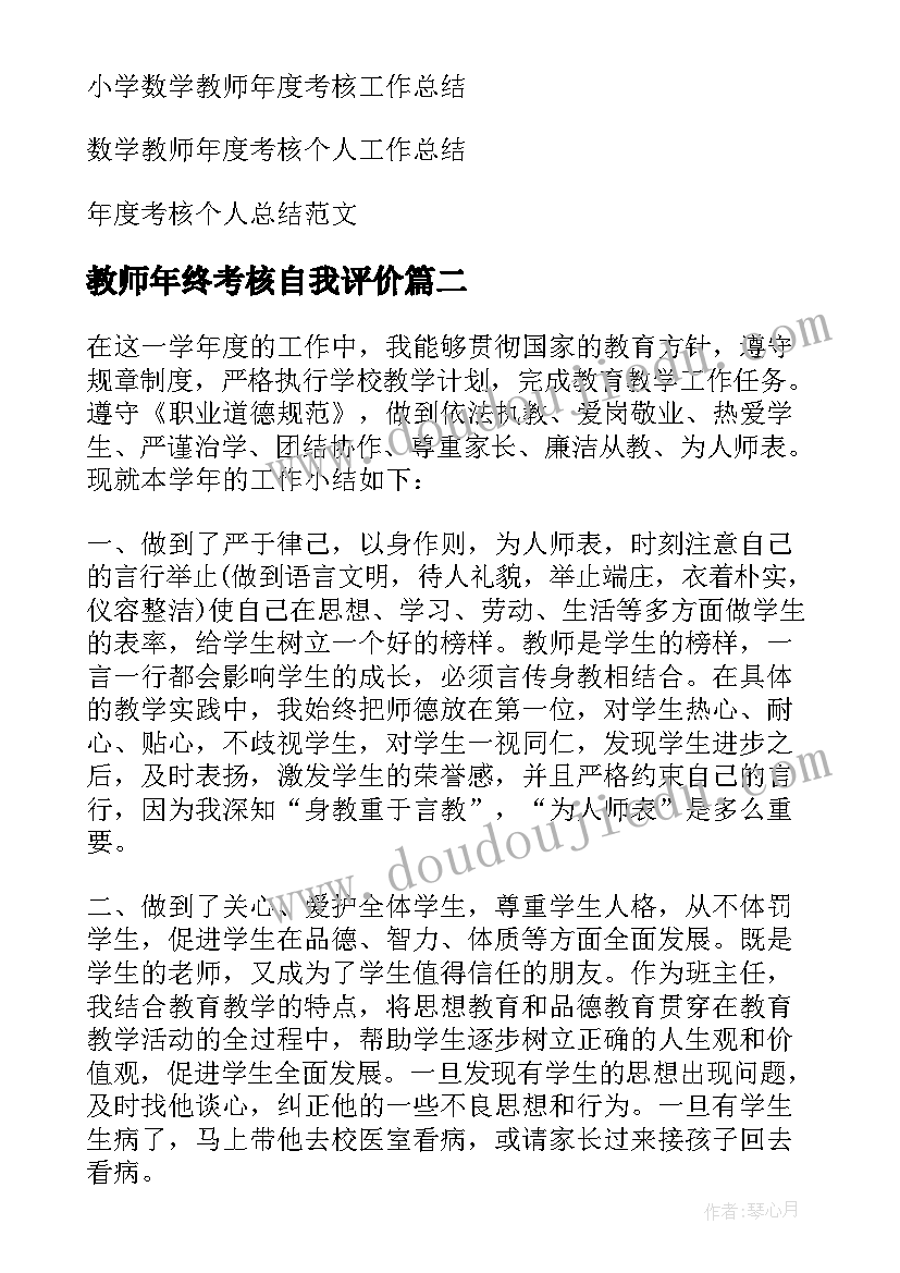 2023年教师年终考核自我评价 小学数学教师年度考核个人自我评价(大全8篇)